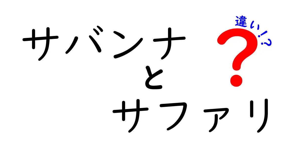 サバンナとサファリの違いを徹底解説！旅の計画に役立つ情報