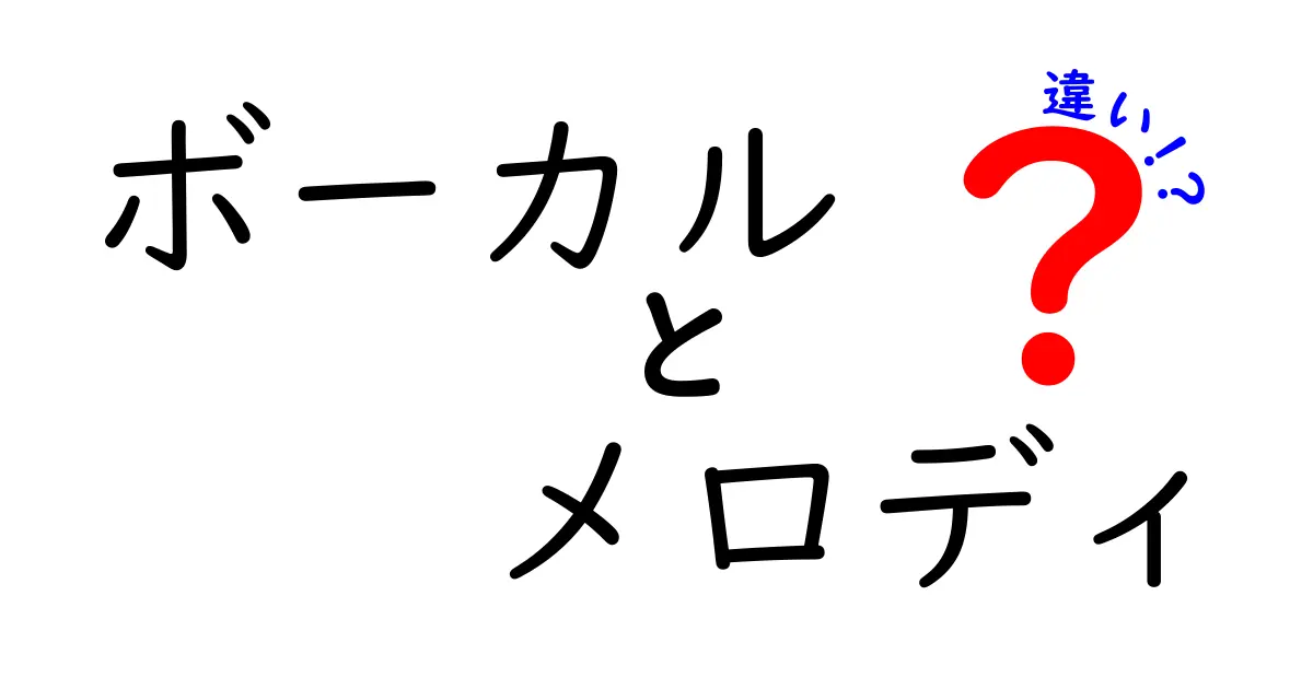 ボーカルとメロディの違いを徹底解説！音楽の基本を理解しよう