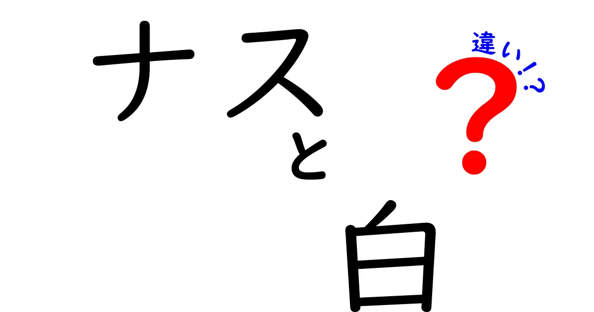 ナスと白ナスの違い：味や栄養価、料理法の違いを徹底解説