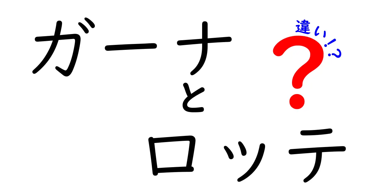 ガーナとロッテの違いを徹底解説！どっちが人気で、何が特別なのか？