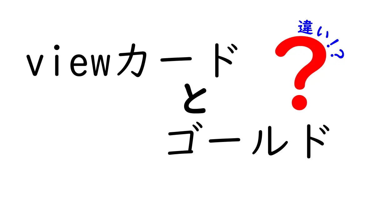 Viewカードとゴールドカードの違いを徹底解説！どちらがあなたに最適？