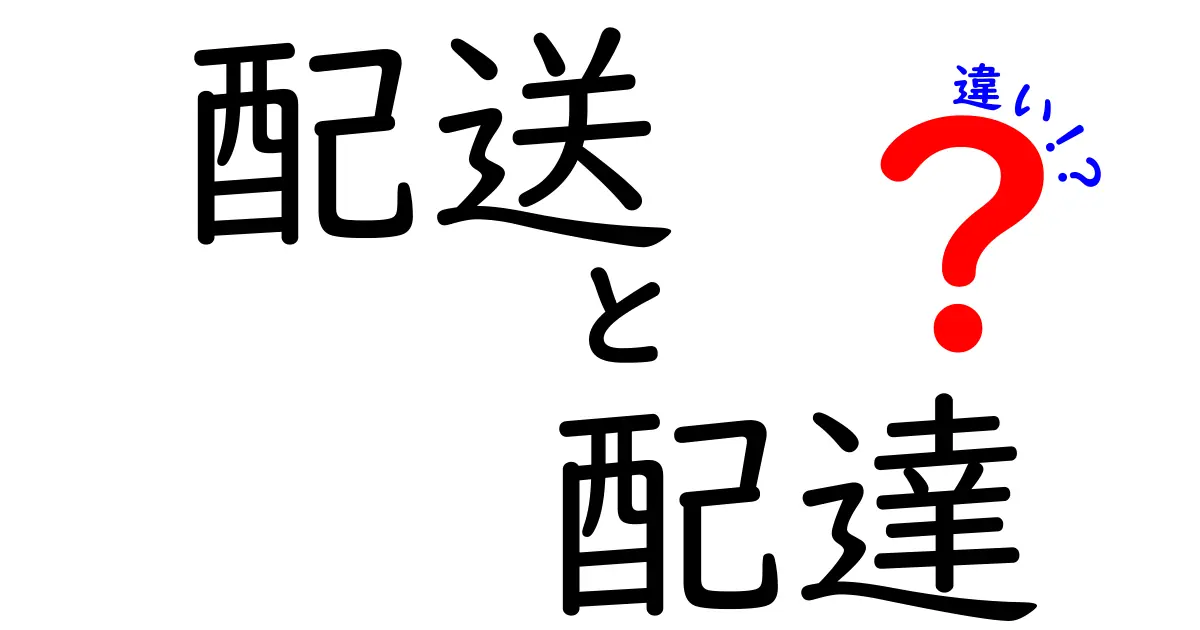 配送と配達の違いをわかりやすく解説！どちらを選ぶべき？