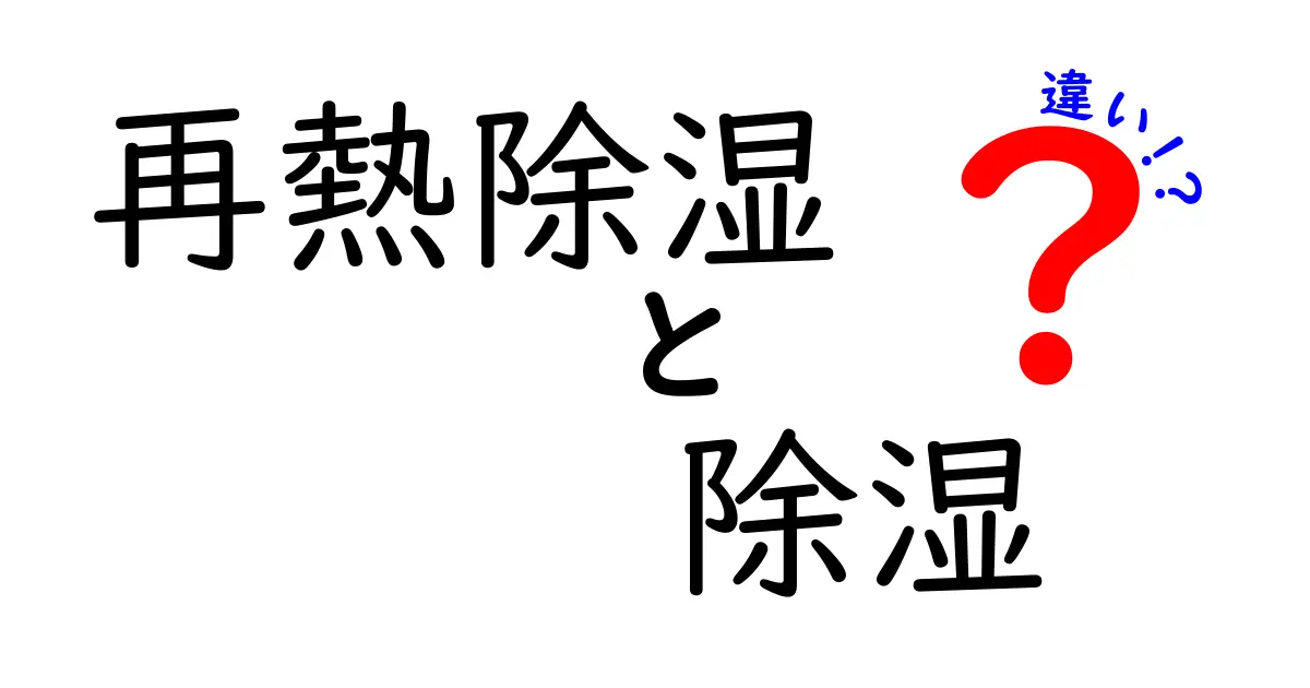 再熱除湿と除湿の違いを徹底解説！どちらがあなたに合っている？