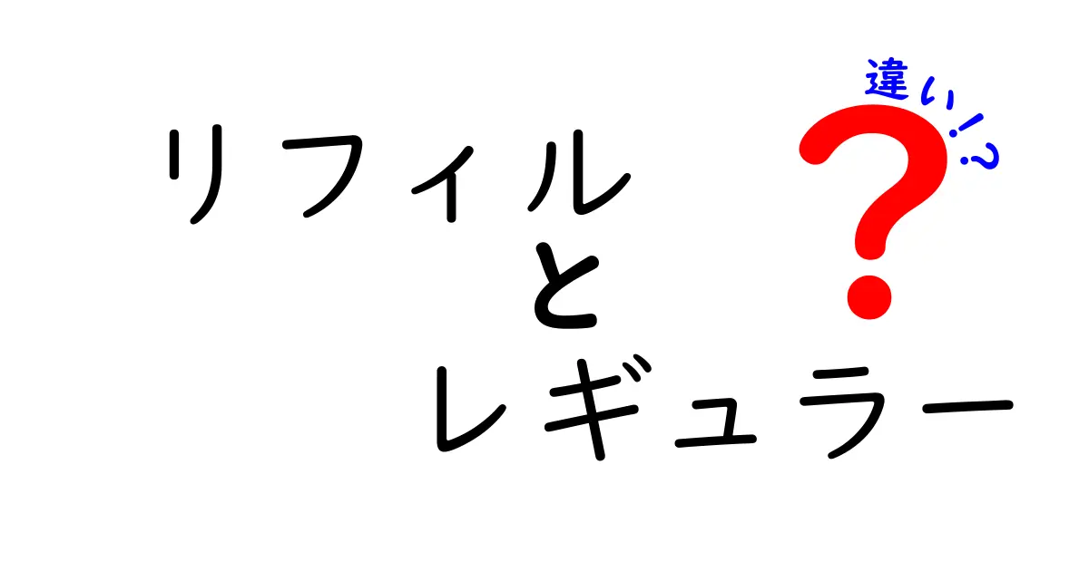 リフィルとレギュラーの違いを徹底解説！あなたの文房具選びが変わる