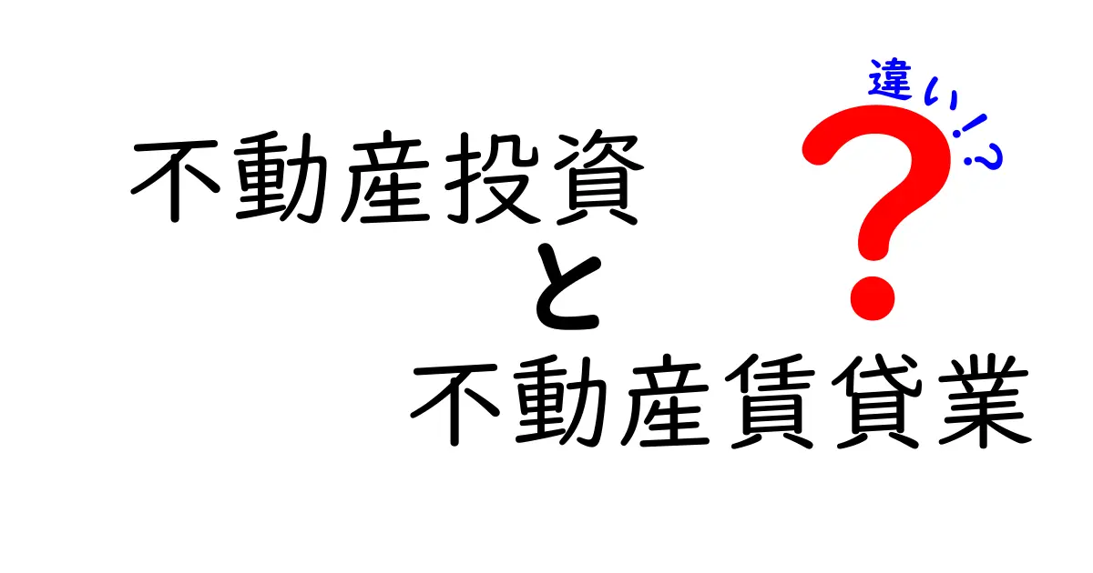 不動産投資と不動産賃貸業の違いとは？知っておくべきポイント