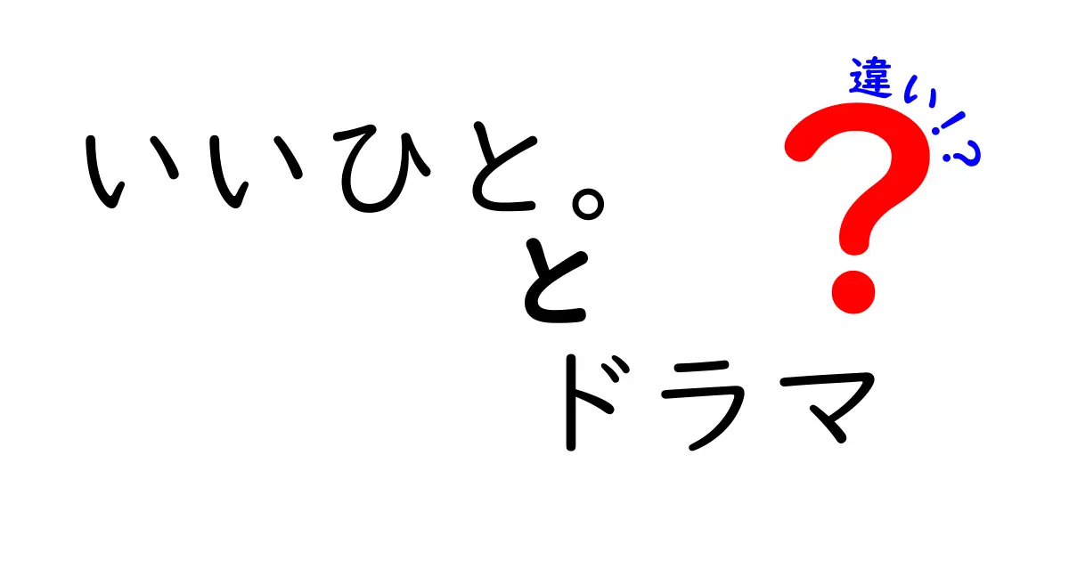 「いいひと。」と「ドラマ」の違いとは？その魅力を徹底解説！