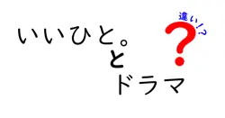 いいひと。とドラマの違いは？