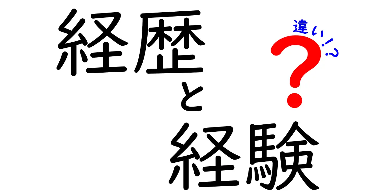 経歴と経験の違いを知ろう！あなたの人生に役立つポイントを解説