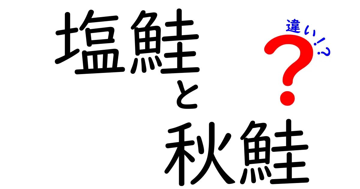 塩鮭と秋鮭の違いとは？知っておきたい鮭の種類と特徴