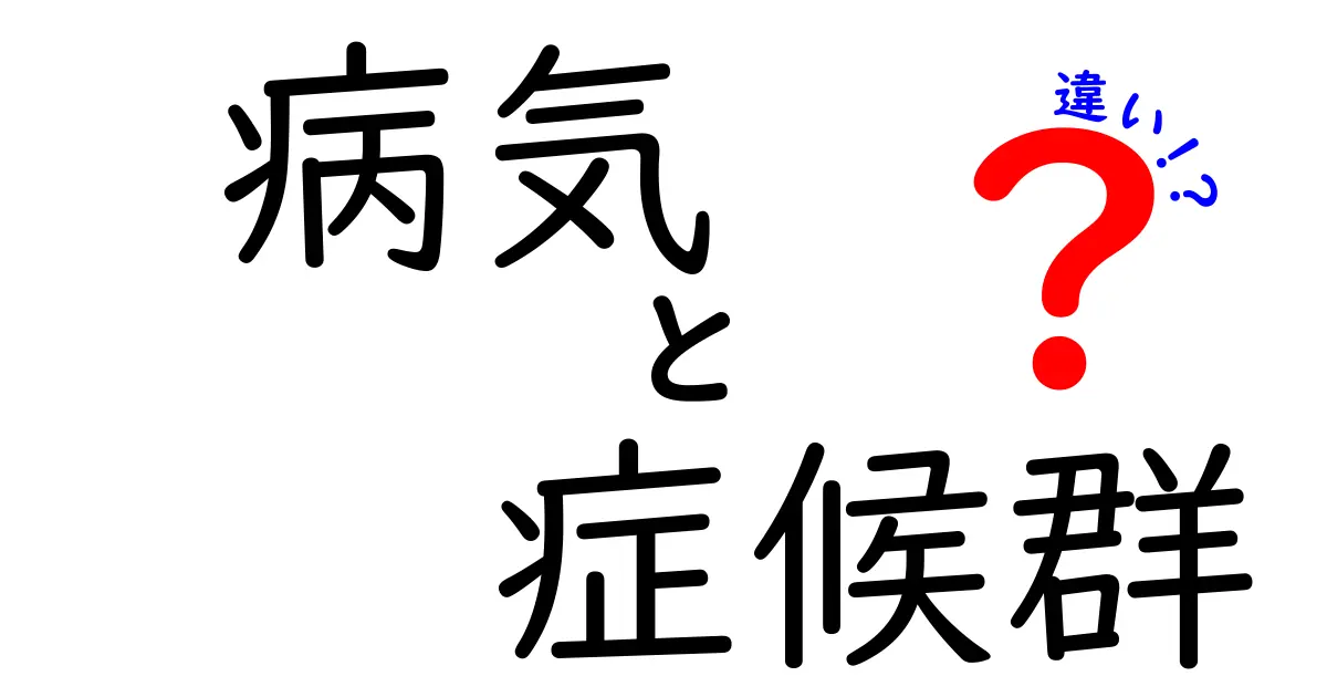 病気と症候群の違いをわかりやすく解説します！