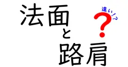 法面と路肩の違いは？