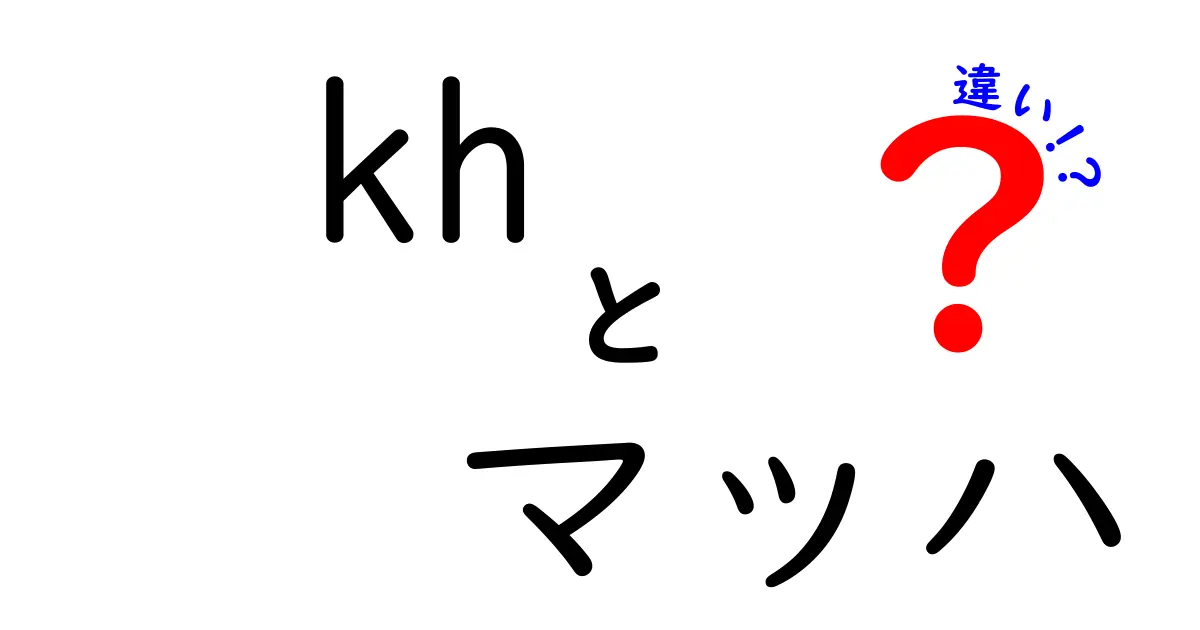 KHとマッハの違いを徹底解説！どちらが速いの？