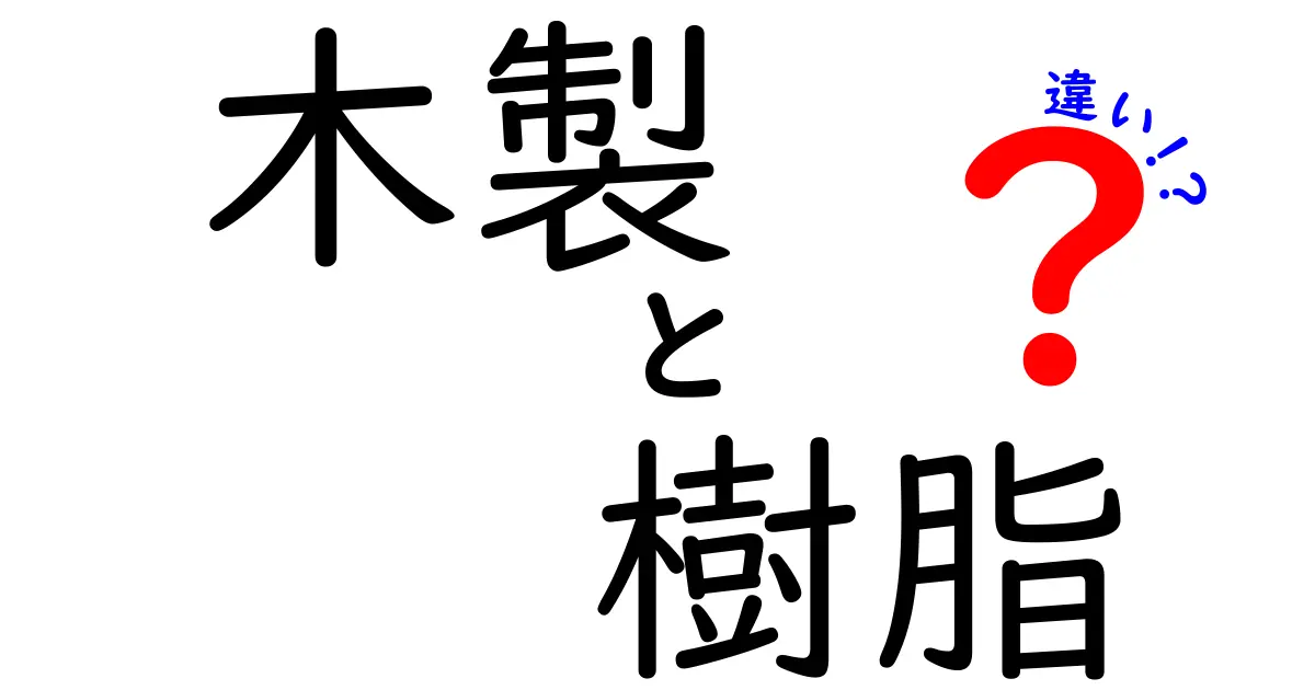 木製と樹脂の違いとは？選び方のポイントを徹底解説！