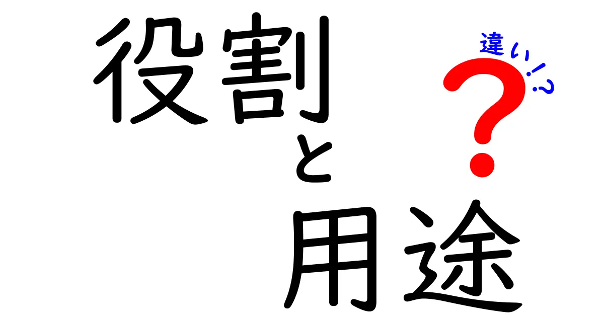 役割と用途の違いを徹底解説！日常生活に潜むその意味とは？