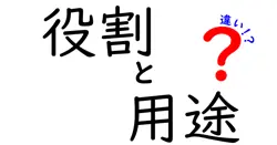 役割と用途の違いは？