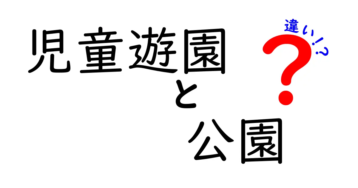 児童遊園と公園の違いを徹底解説！どちらを選ぶべき？