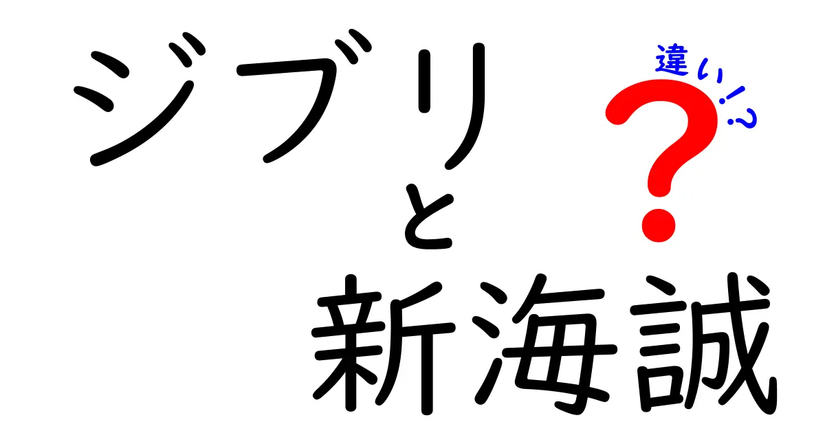 ジブリと新海誠の違いを徹底解説！それぞれの魅力に迫る