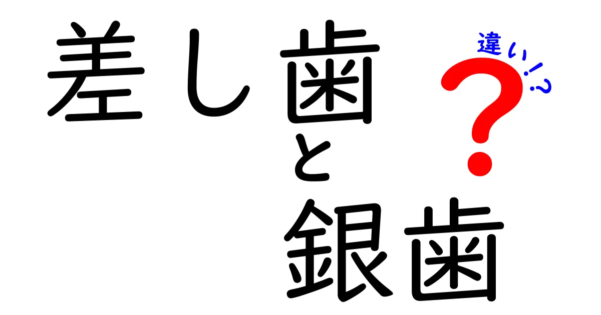 差し歯と銀歯の違いを徹底解説！どちらがあなたに合っている？