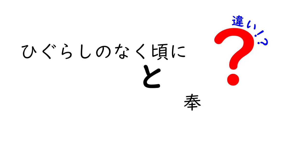 「ひぐらしのなく頃に」と「ひぐらしのなく頃に 奉」の違いとは？