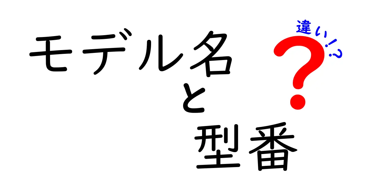 モデル名と型番の違いを知ろう！ あなたの選択を助けるポイント