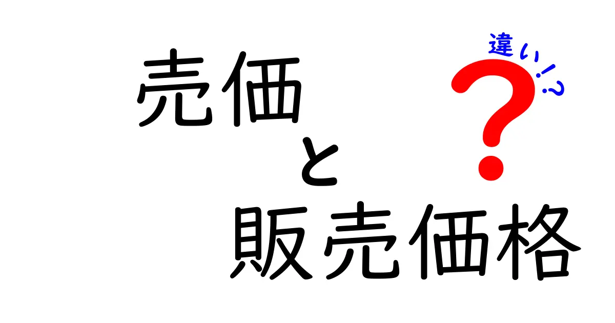 売価と販売価格の違いを徹底解説！あなたの買い物に役立つ知識