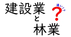 建設業と林業の違いは？