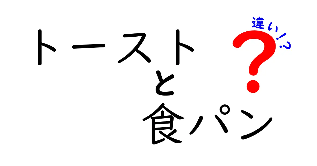 トーストと食パンの違いとは？それぞれの特徴と魅力を徹底解説！