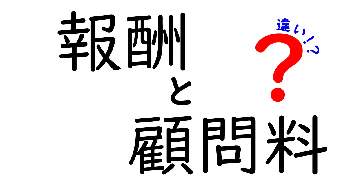 報酬と顧問料の違いを徹底解説！あなたのビジネスに役立つポイント