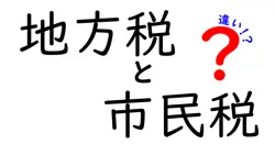 地方税と市民税の違いは？