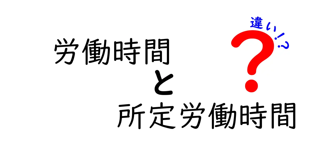 労働時間と所定労働時間の違いとは？わかりやすく解説！