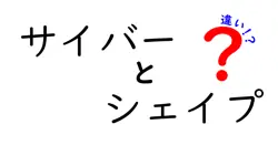 サイバーとシェイプの違いは？