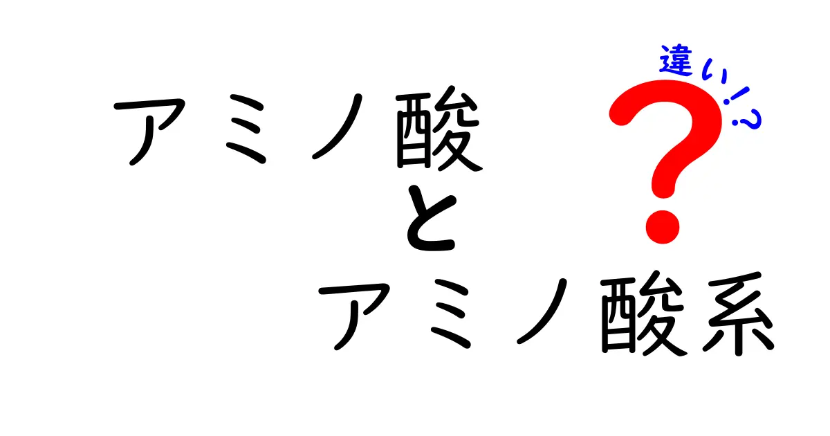 アミノ酸とアミノ酸系の違いとは？知って得する基礎知識