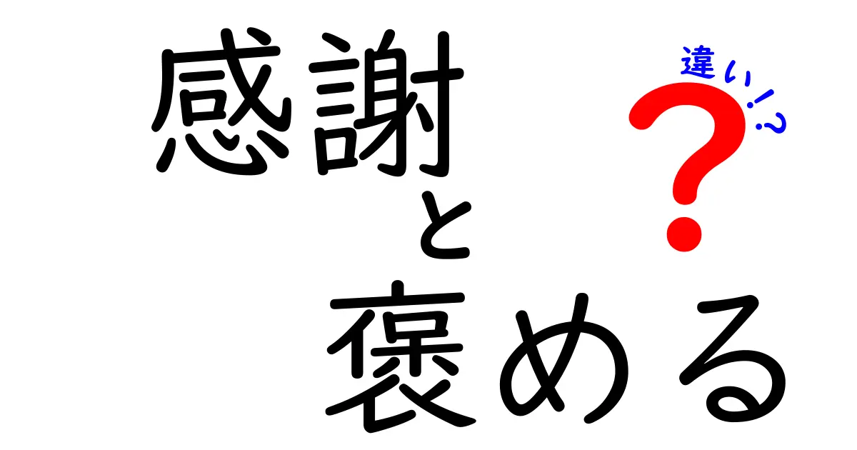 感謝と褒めるの違いを徹底解説！あなたのコミュニケーション力を高めよう