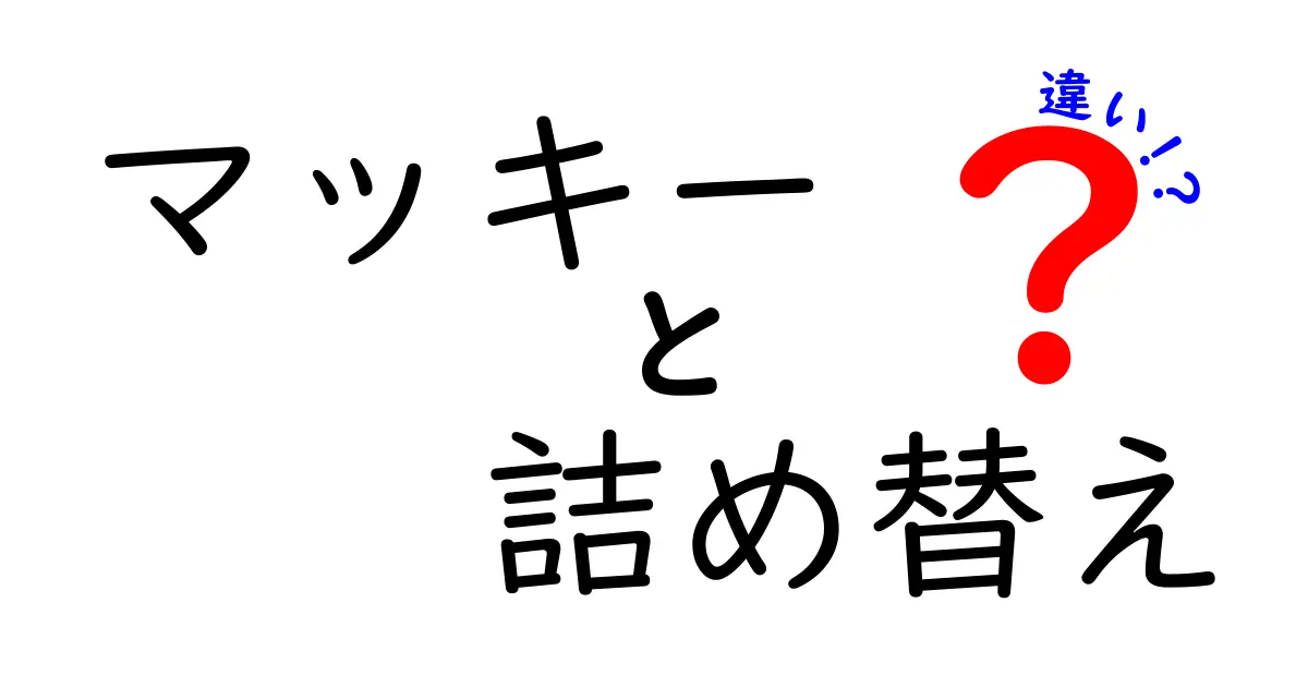 マッキーの詰め替えインク、何が違うの？選び方ガイド