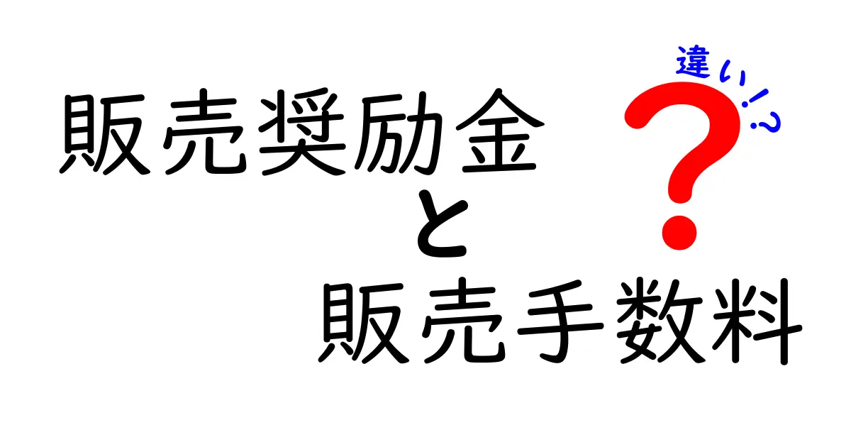 販売奨励金と販売手数料の違いを徹底解説！あなたのビジネスを理解するために欠かせない知識