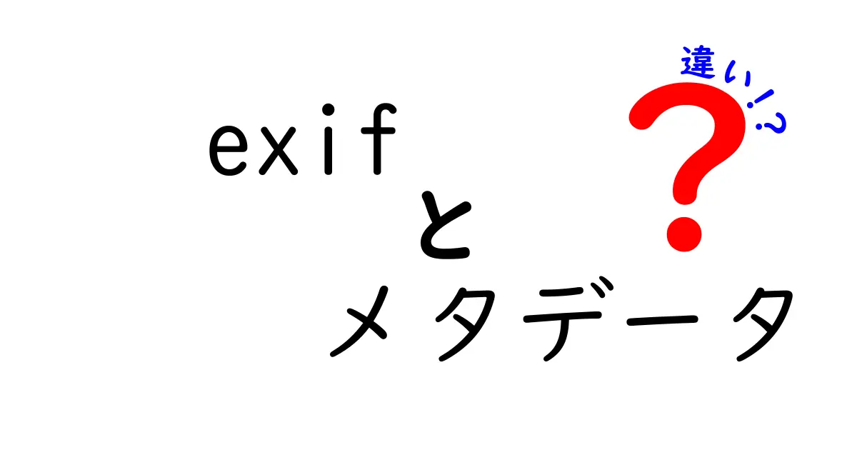 EXIFとメタデータの違いをわかりやすく解説!あなたの写真に隠れた秘密とは?