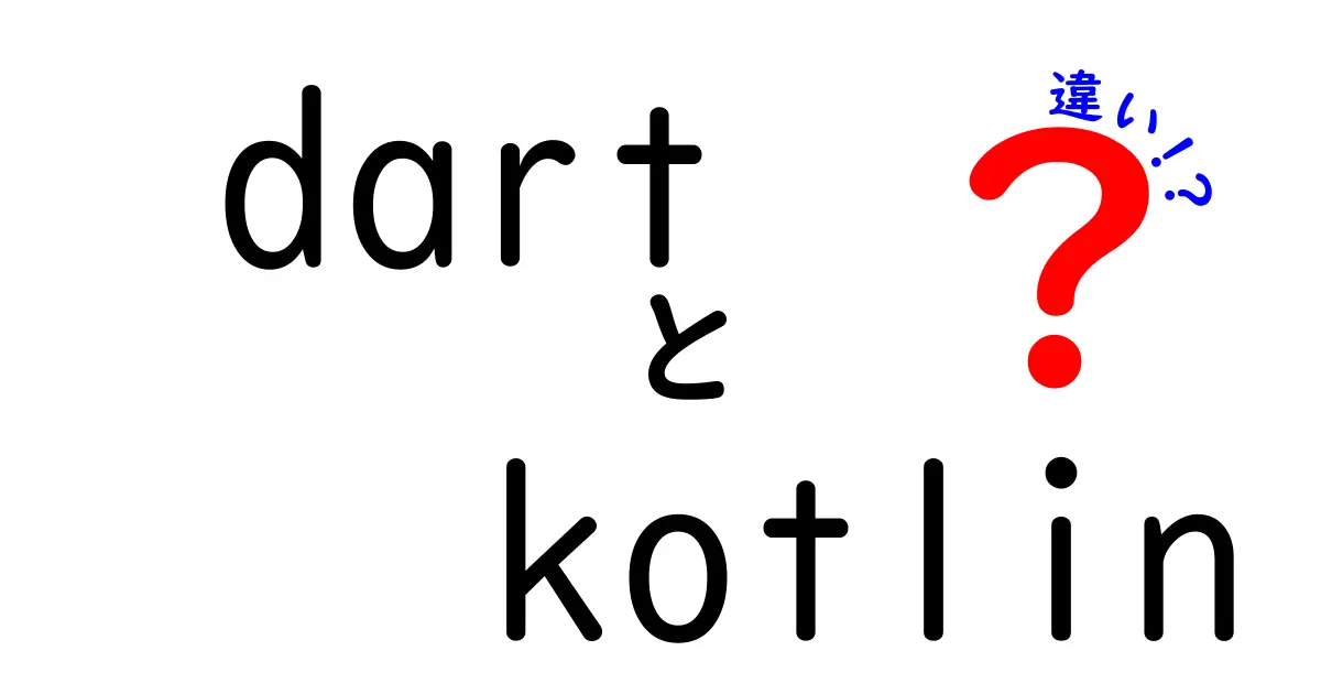 DartとKotlinの違いを知ろう！どちらがあなたに合っているかを徹底解説