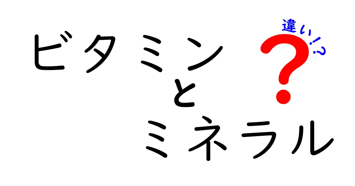 ビタミンとミネラルの違いとは？健康に欠かせない栄養素の全貌