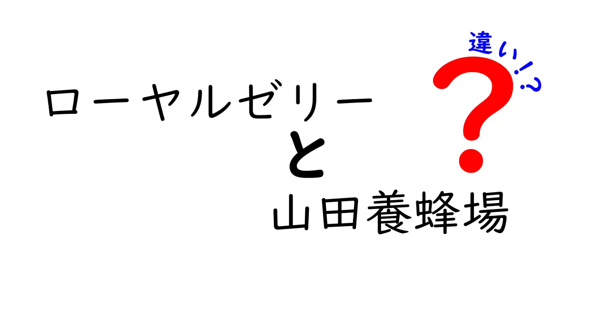 ローヤルゼリーと山田養蜂場の違いを徹底解説！