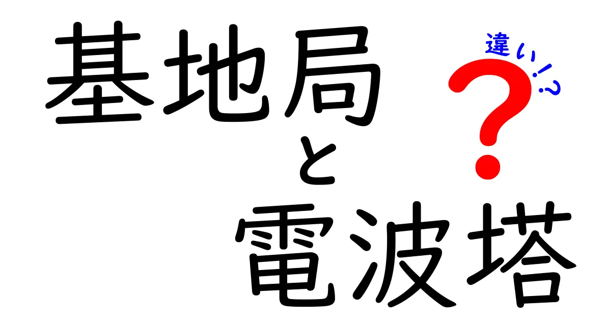 基地局と電波塔の違いを徹底解説！通信インフラの基礎知識