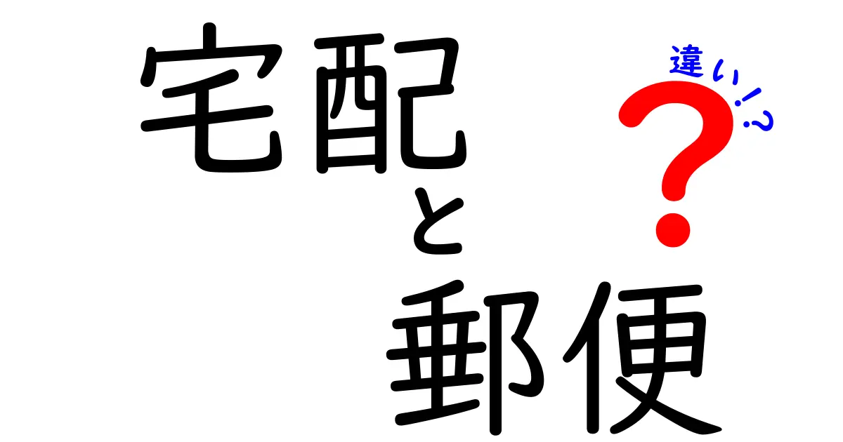 宅配と郵便の違いをわかりやすく解説！どちらが便利？