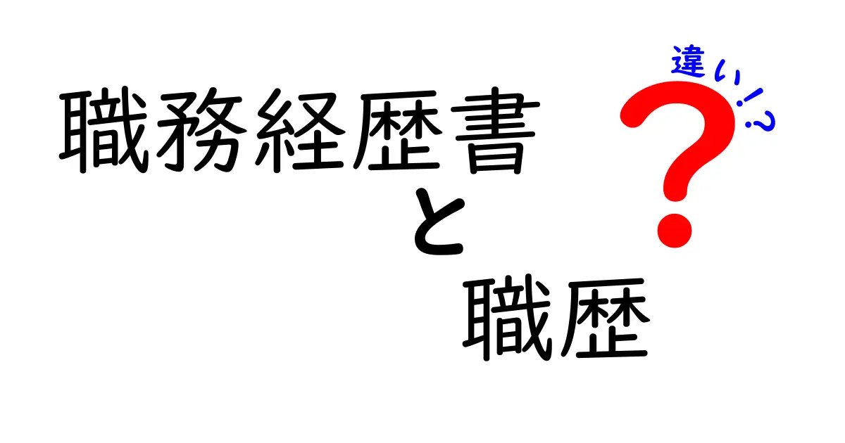 職務経歴書と職歴の違いを徹底解説！どちらを作って提出すればいいの？