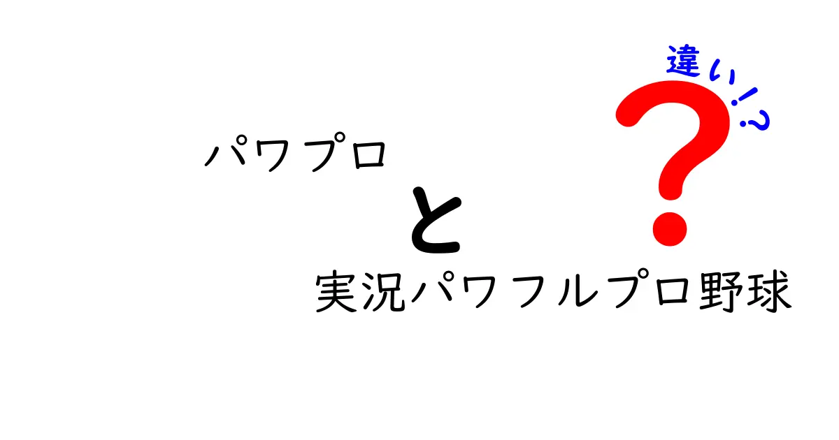 パワプロと実況パワフルプロ野球の違いを徹底解説！どっちを選ぶべき？