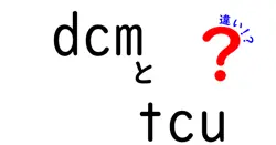 DCMとTCUの違いとは？その役割と特徴を徹底解説！