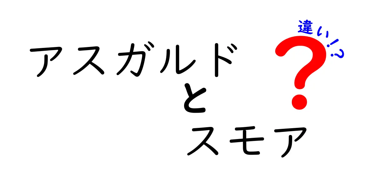 アスガルドとスモアの違いを徹底解説！知られざる特徴とは？