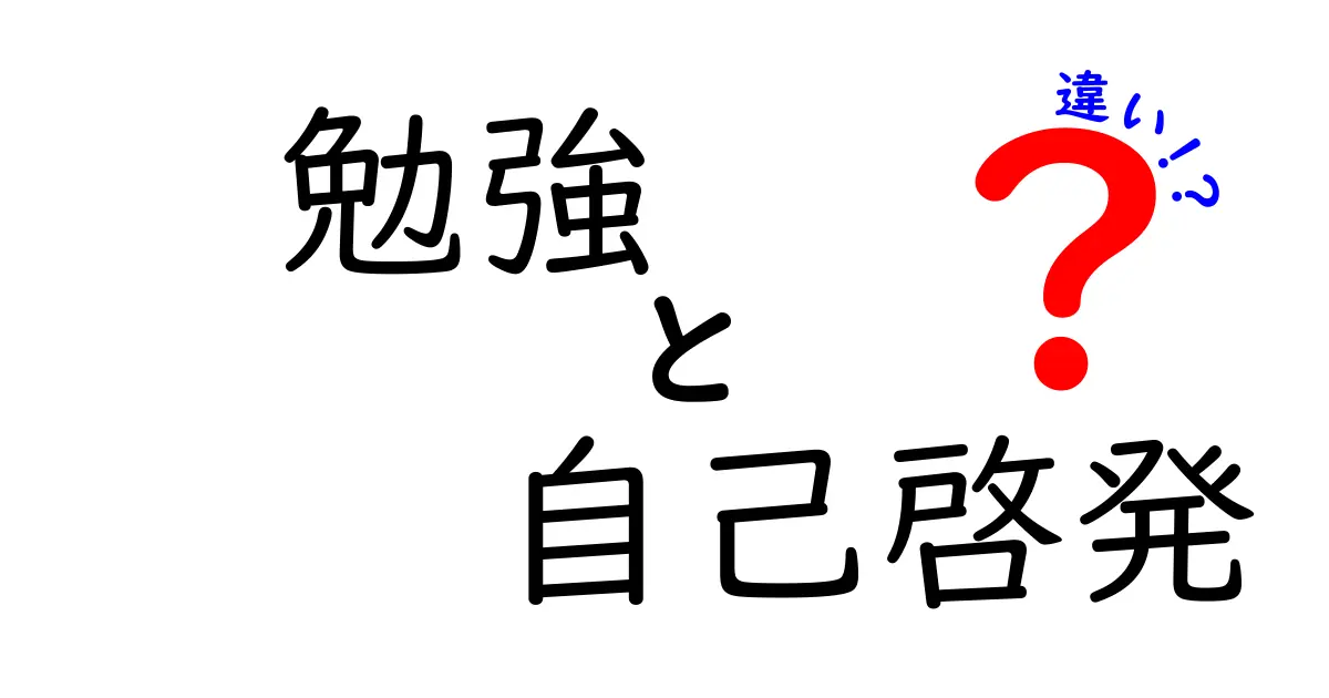 勉強と自己啓発の違いを理解しよう！