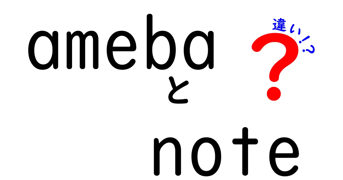 AmebaとAmeba Noteの違いとは？どちらを選ぶべきか解説！