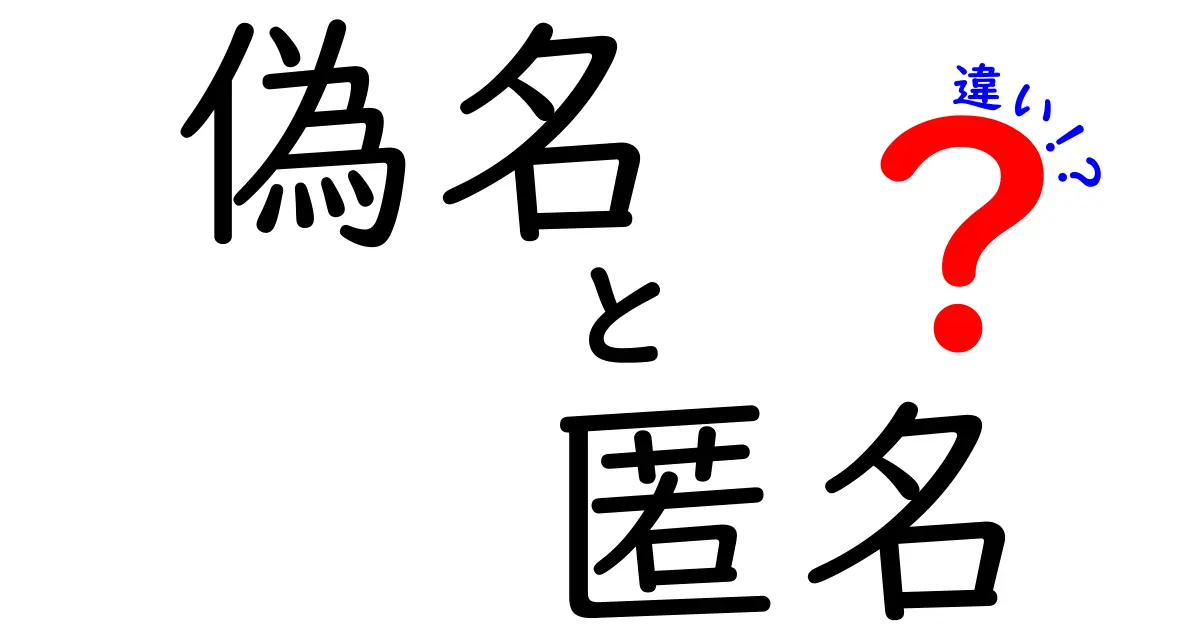 偽名と匿名の違いを徹底解説！どちらも使い方次第であなたの生活が変わる