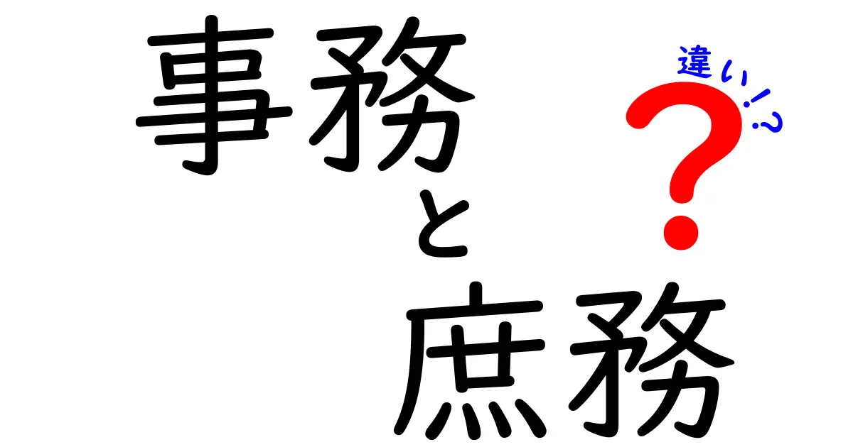 事務と庶務の違いを分かりやすく解説！何が違うの？