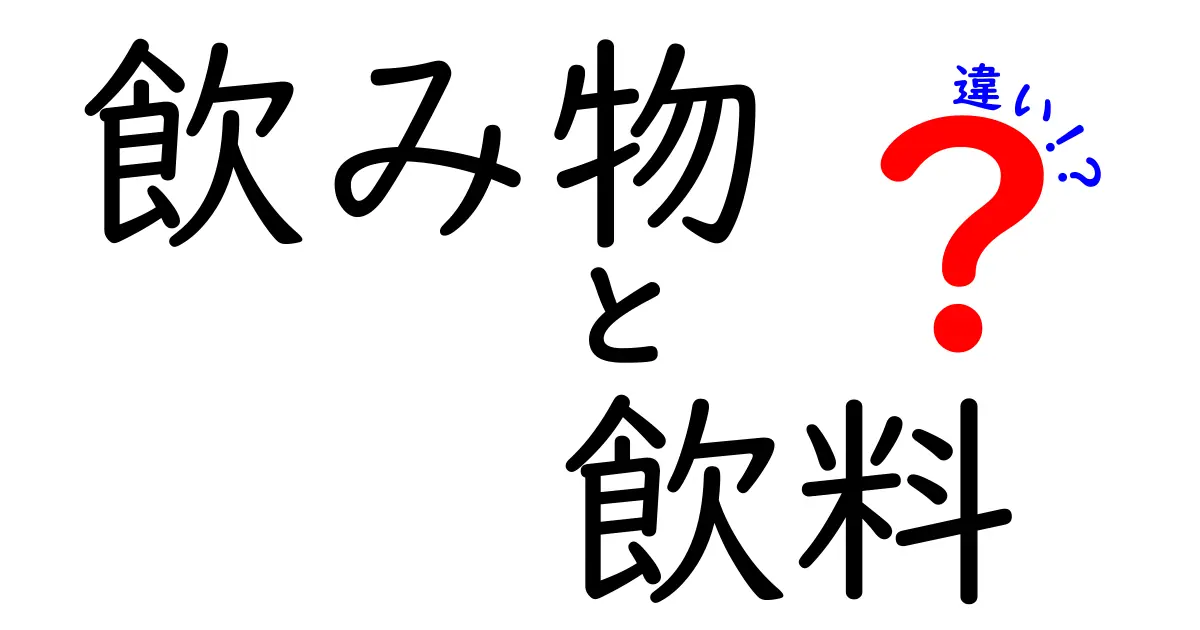 飲み物と飲料の違いを徹底解説！あなたはどちらを使う？